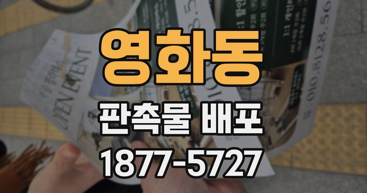 영화동 판촉물 배포