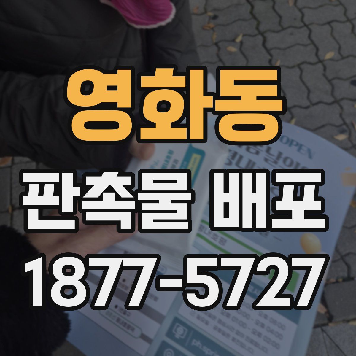 영화동 판촉물 배포