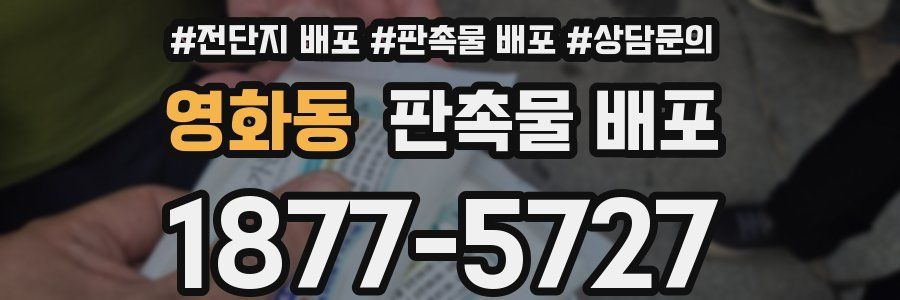 영화동 판촉물 배포