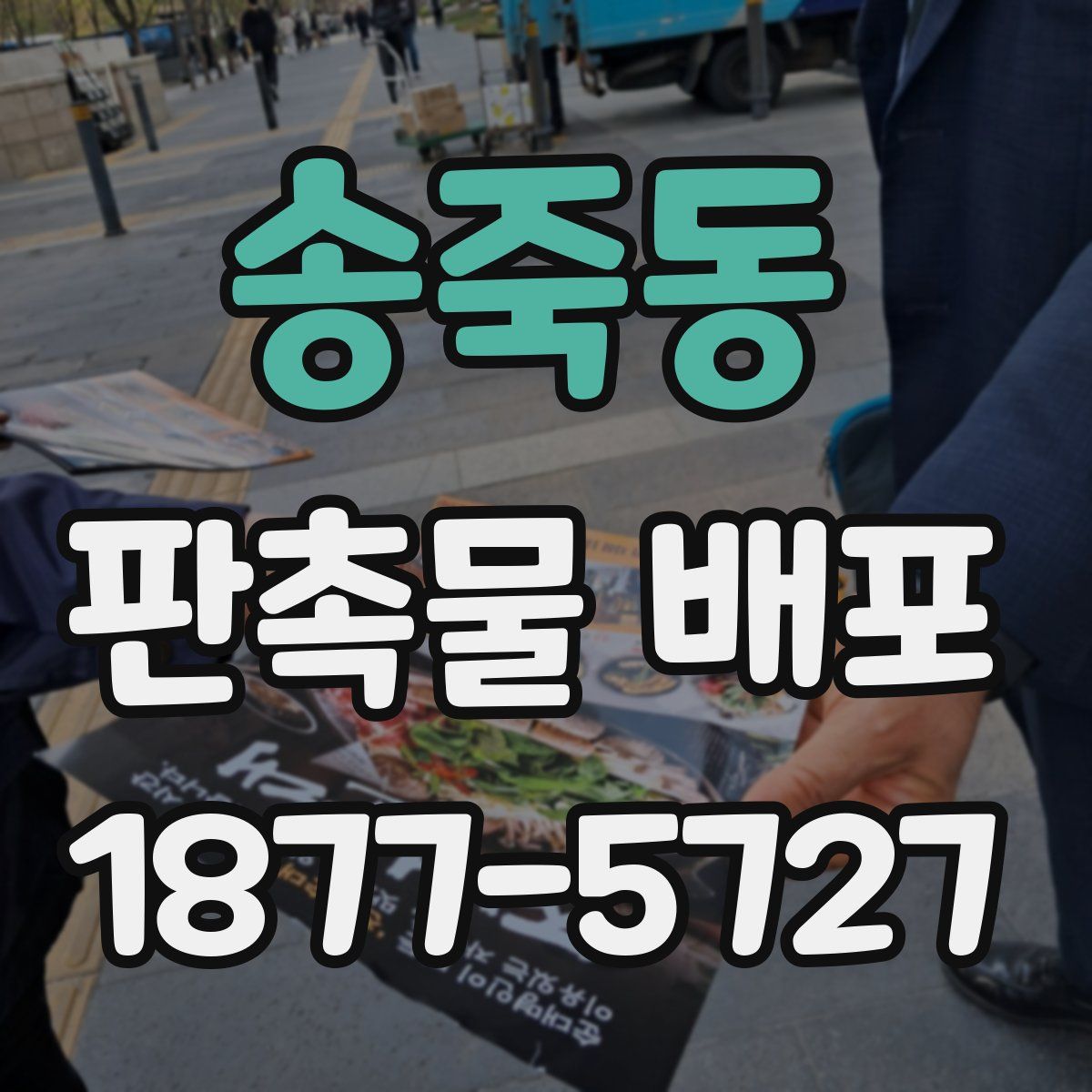 송죽동 판촉물 배포