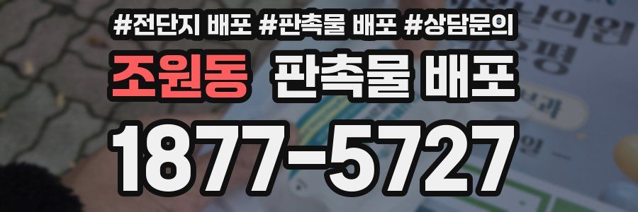 조원동 판촉물 배포