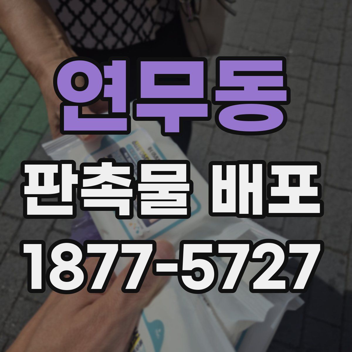 연무동 판촉물 배포