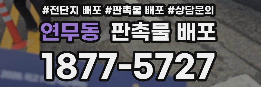 연무동 판촉물 배포