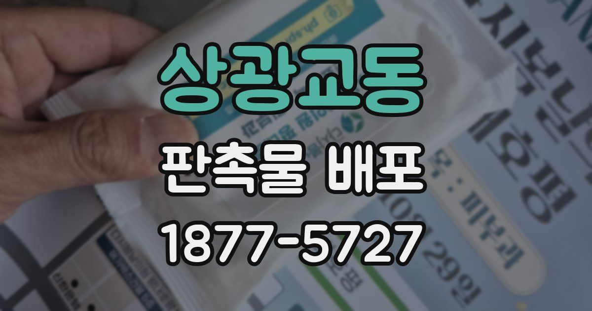 상광교동 판촉물 배포
