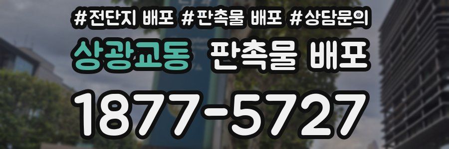 상광교동 판촉물 배포
