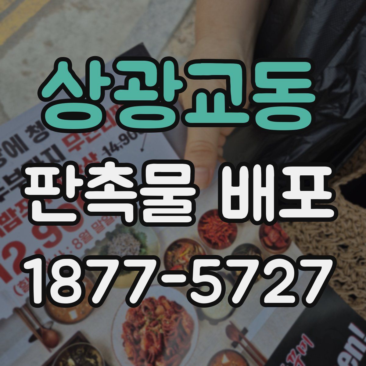 상광교동 판촉물 배포