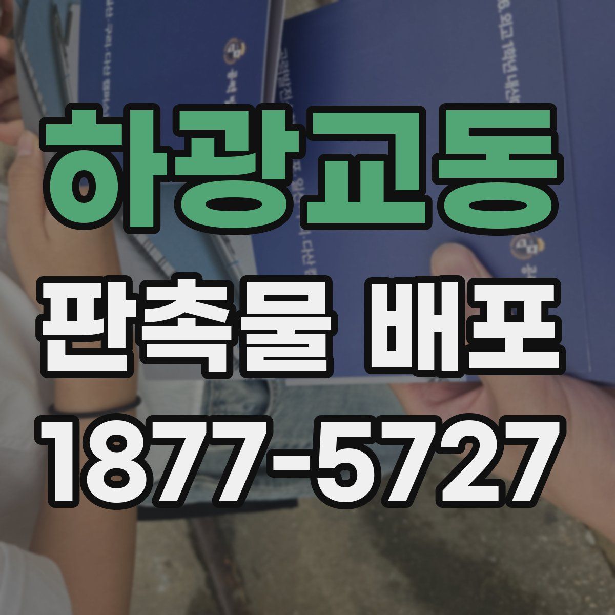 하광교동 판촉물 배포