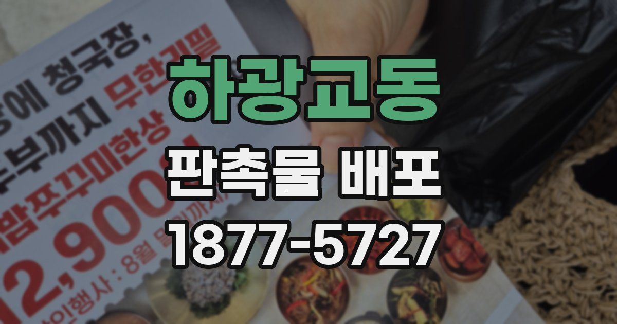 하광교동 판촉물 배포
