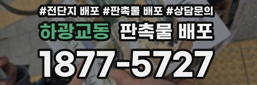 하광교동 판촉물 배포