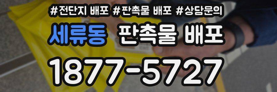 세류동 판촉물 배포