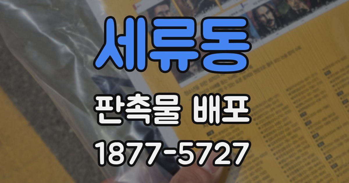 세류동 판촉물 배포