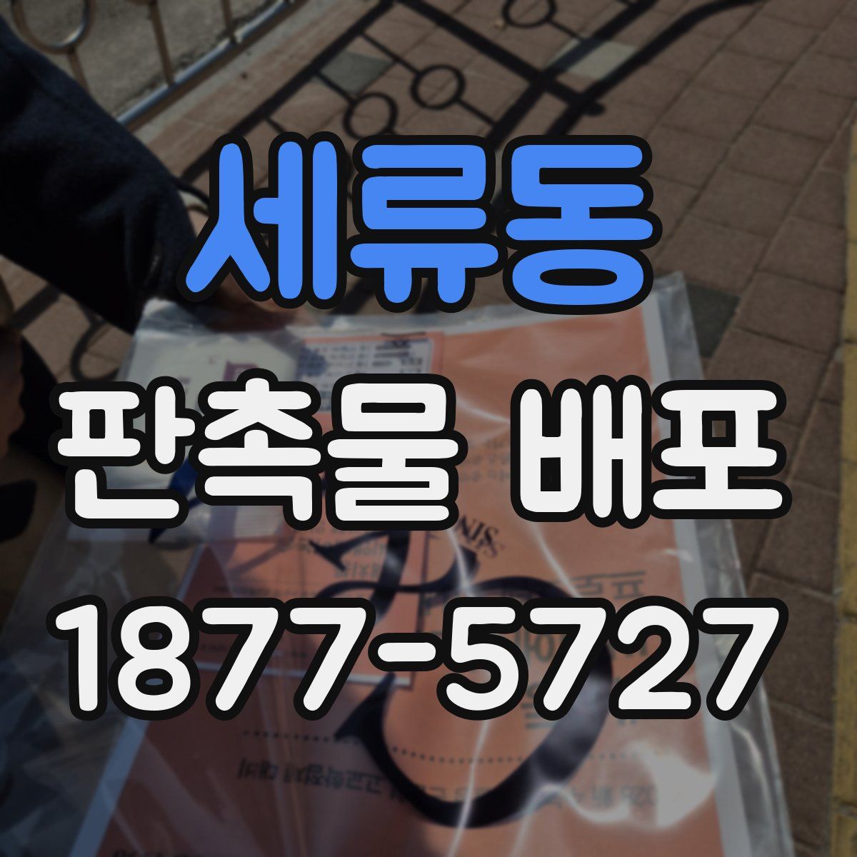 세류동 판촉물 배포