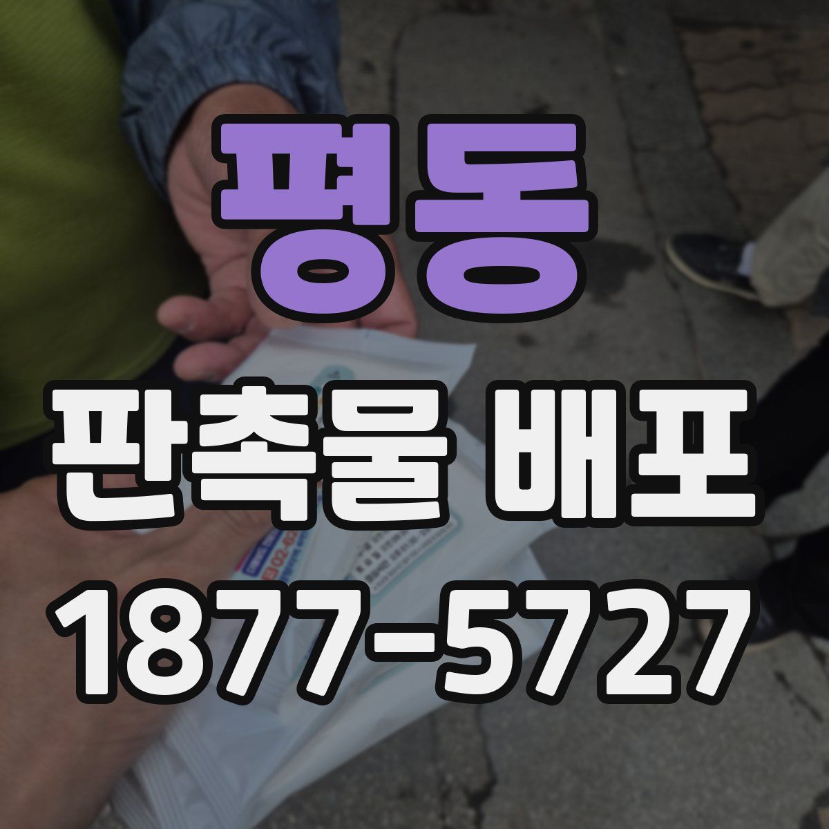 평동 판촉물 배포