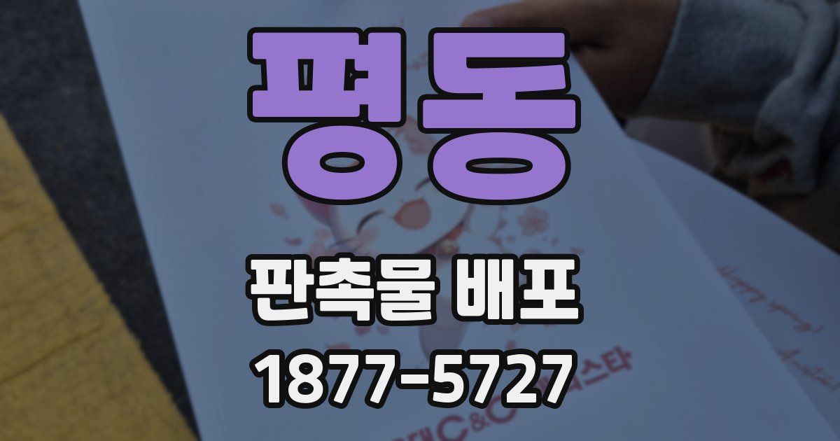 평동 판촉물 배포