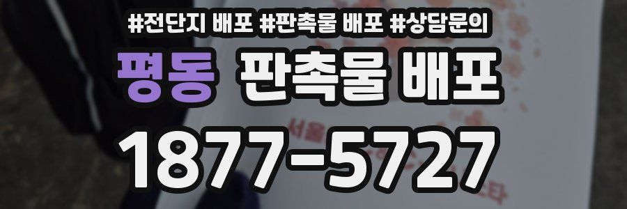 평동 판촉물 배포