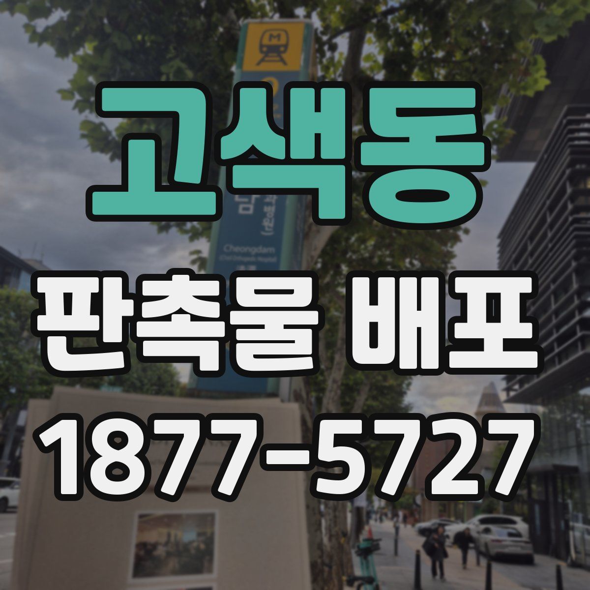 고색동 판촉물 배포