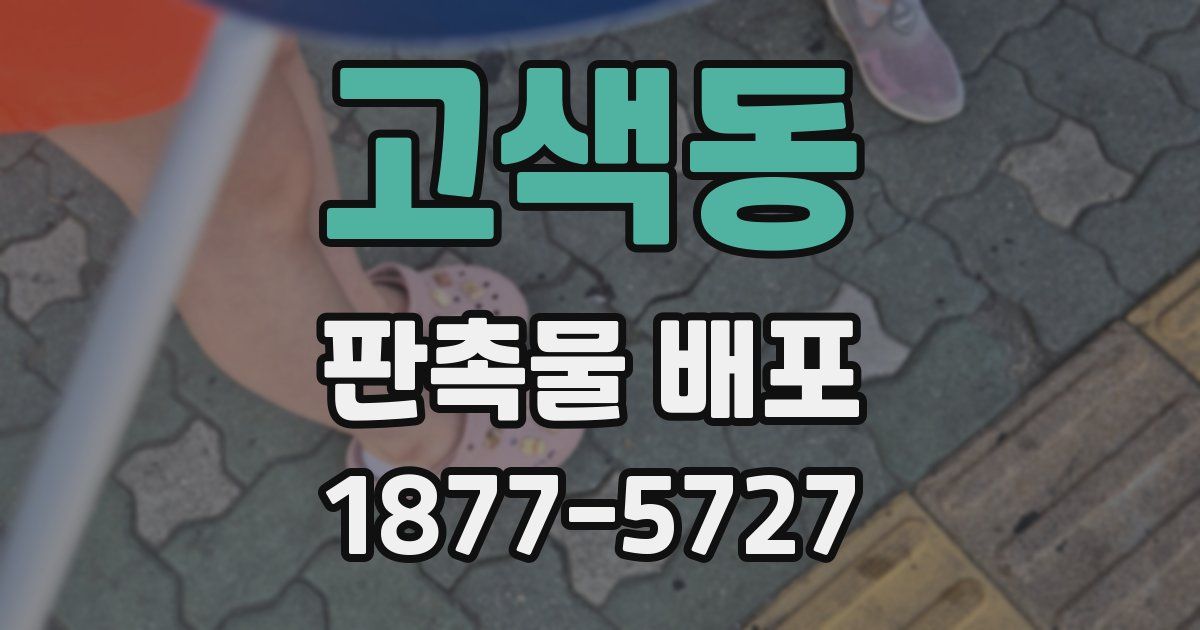 고색동 판촉물 배포