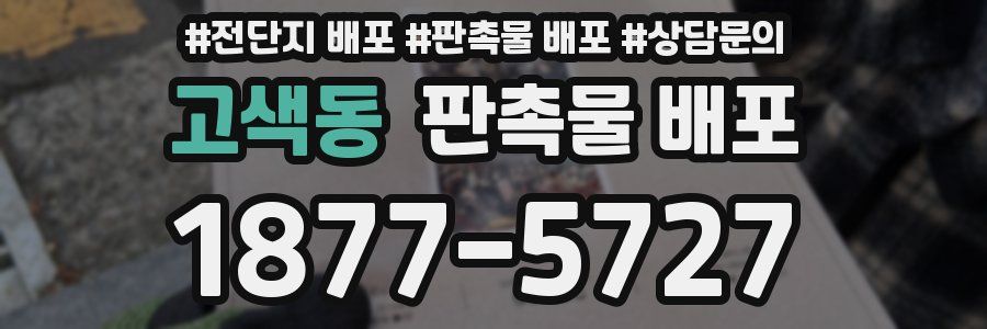 고색동 판촉물 배포