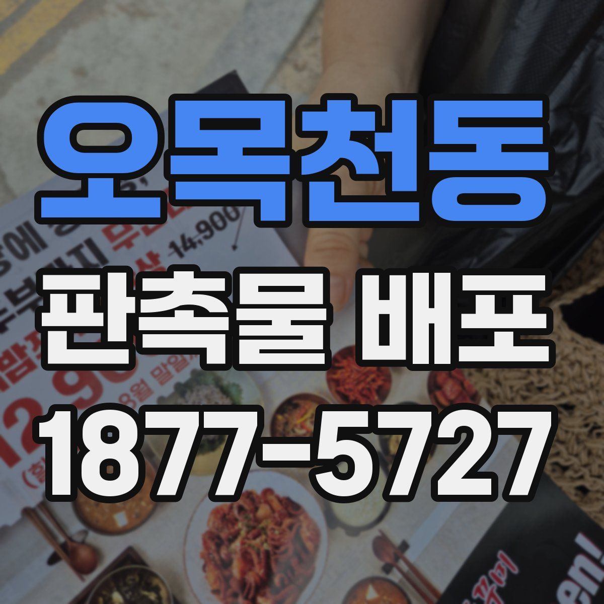 오목천동 판촉물 배포