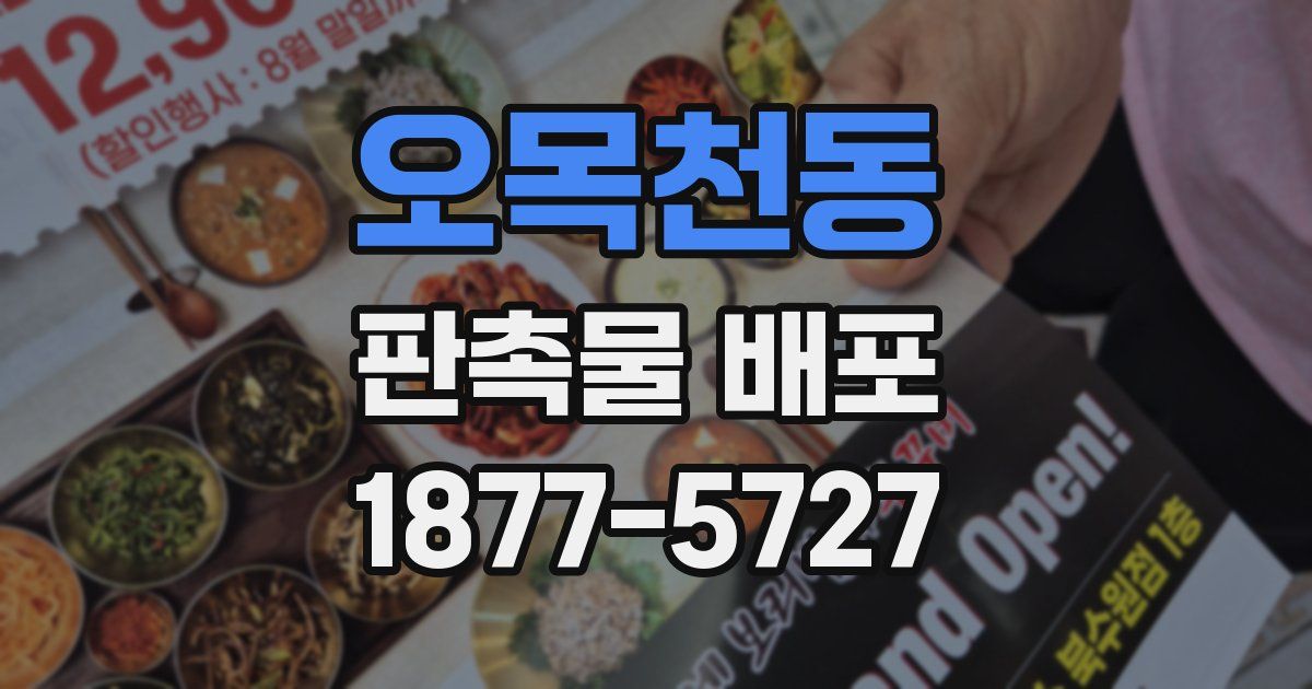 오목천동 판촉물 배포