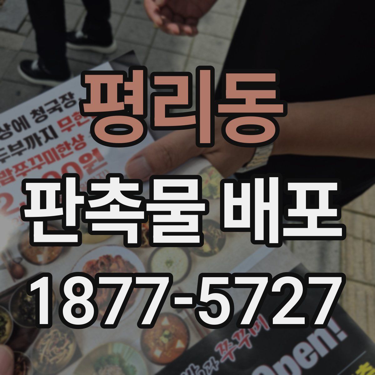평리동 판촉물 배포
