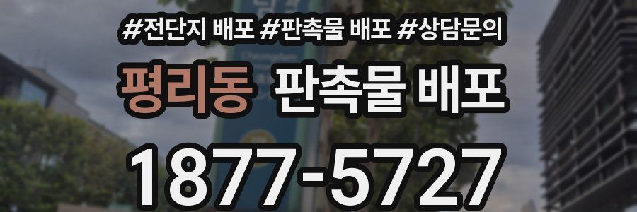 평리동 판촉물 배포