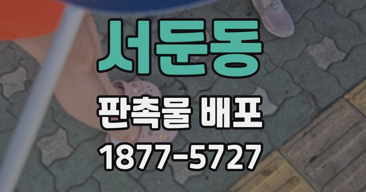 서둔동 판촉물 배포