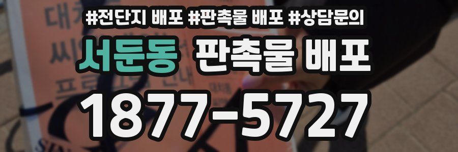 서둔동 판촉물 배포