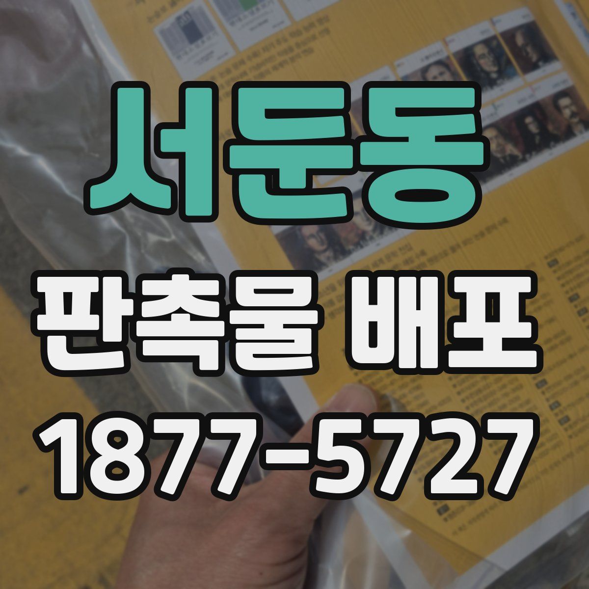 서둔동 판촉물 배포