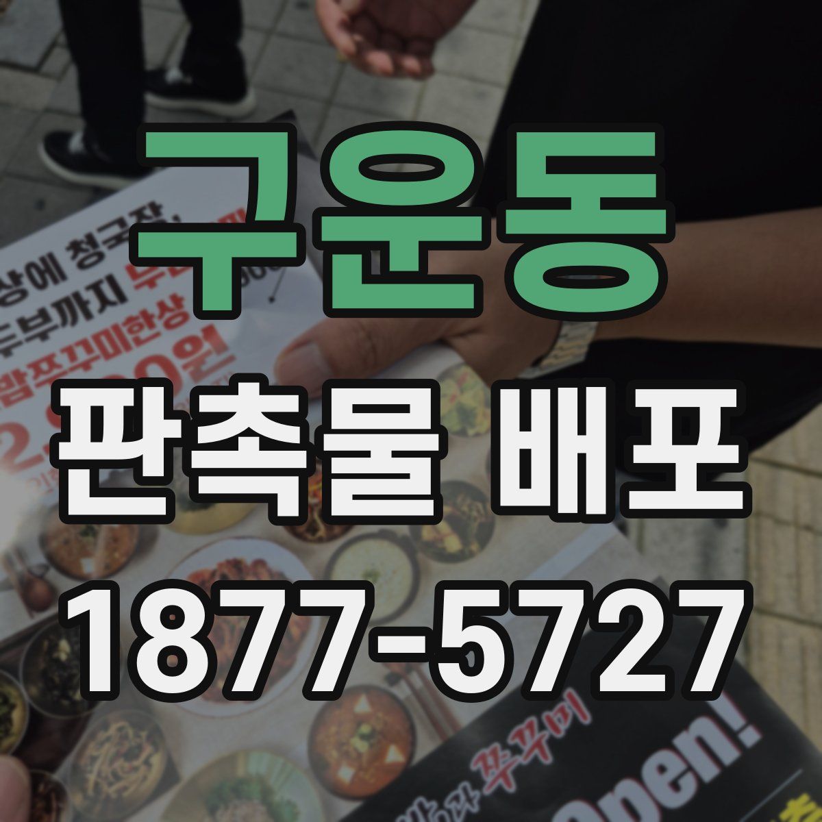 구운동 판촉물 배포