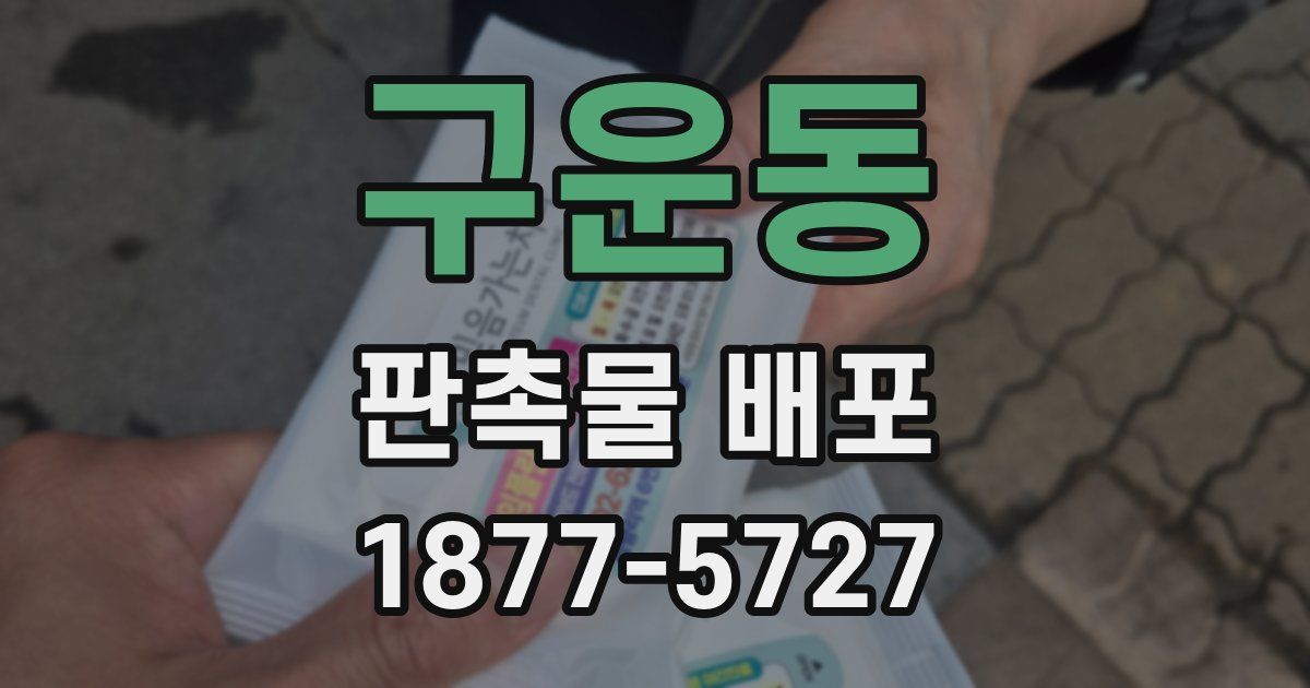 구운동 판촉물 배포