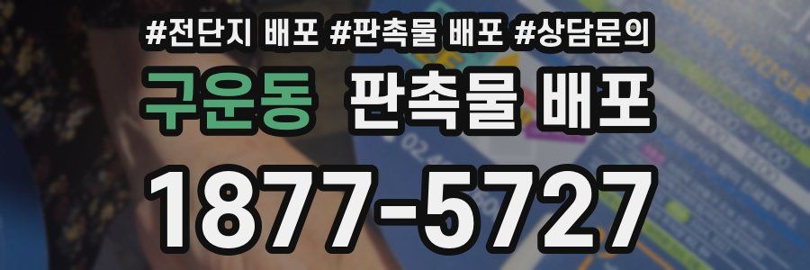 구운동 판촉물 배포
