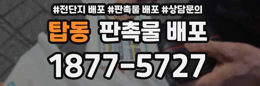 탑동 판촉물 배포