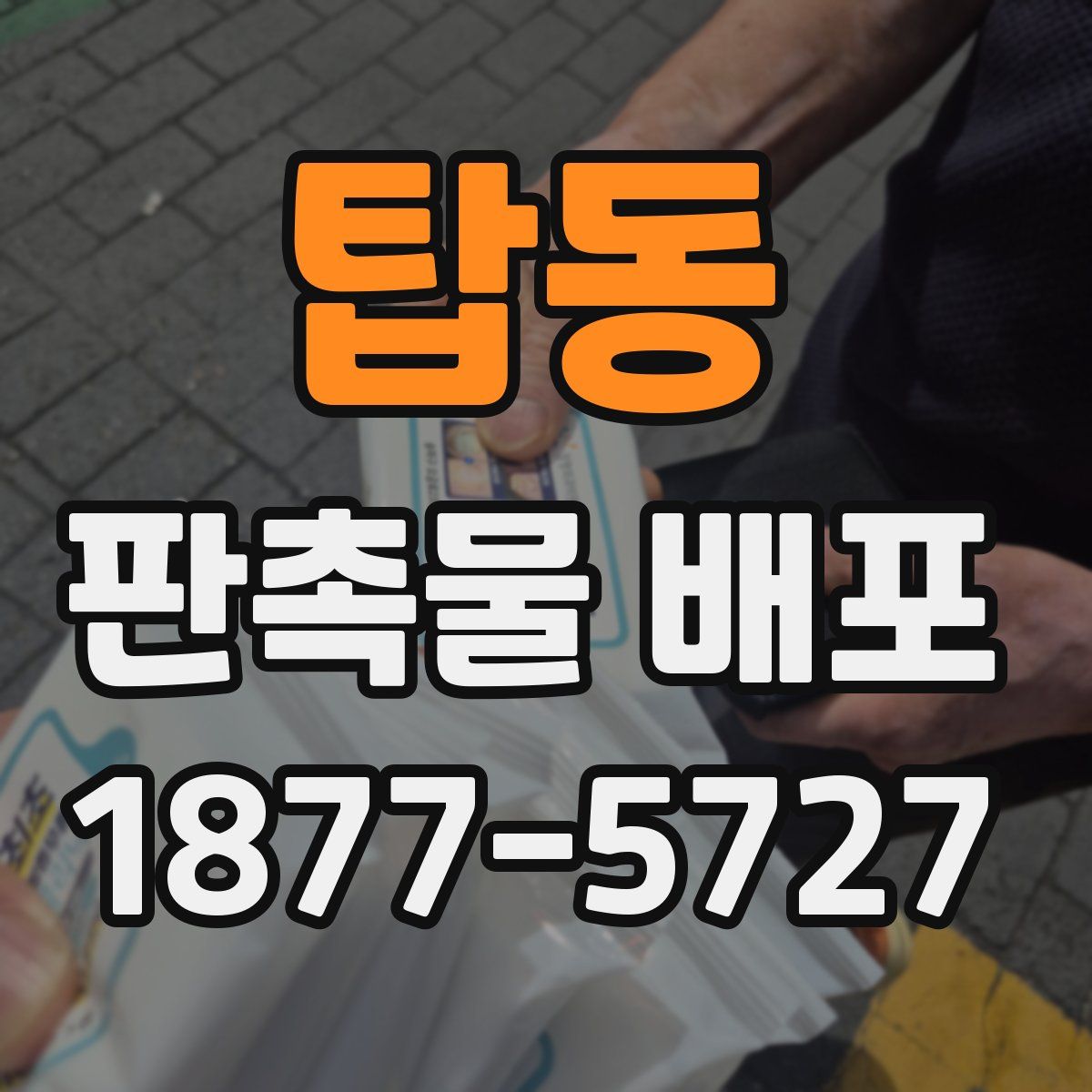 탑동 판촉물 배포