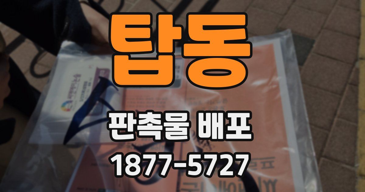 탑동 판촉물 배포