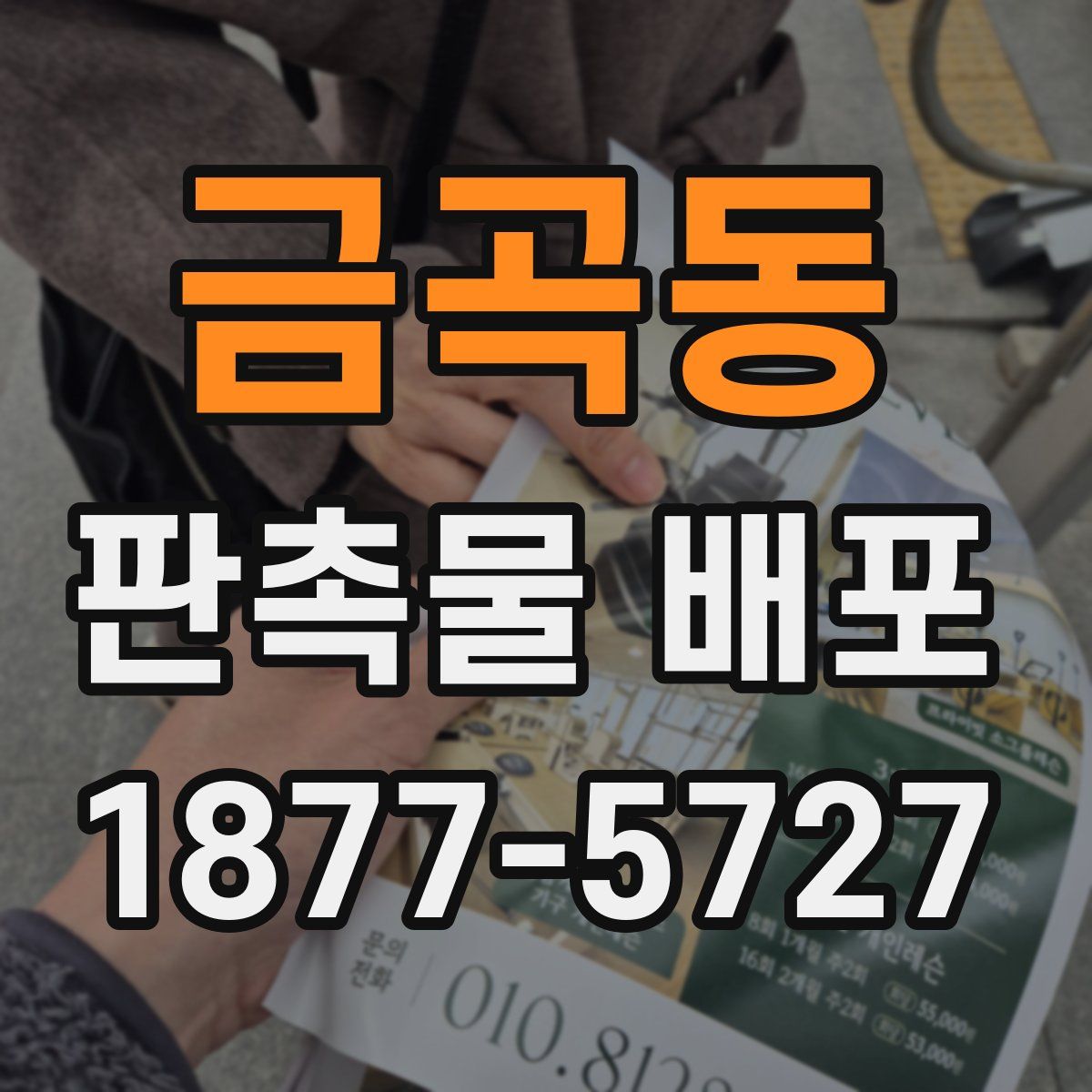 금곡동 판촉물 배포