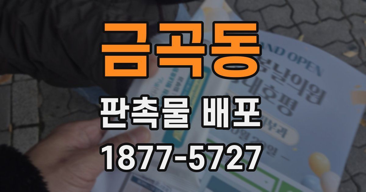 금곡동 판촉물 배포