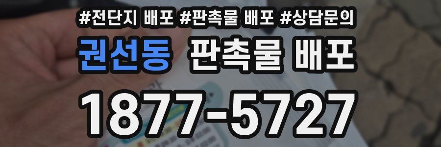 권선동 판촉물 배포