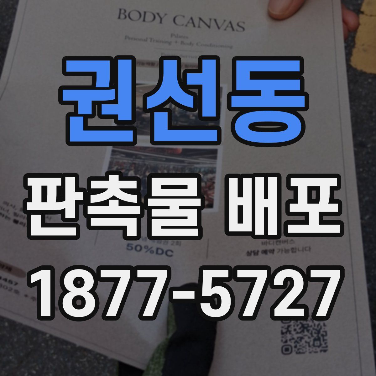권선동 판촉물 배포