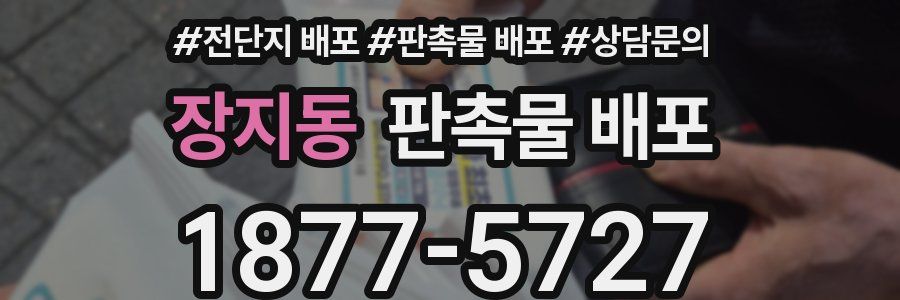 장지동 판촉물 배포