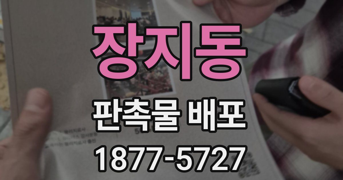 장지동 판촉물 배포