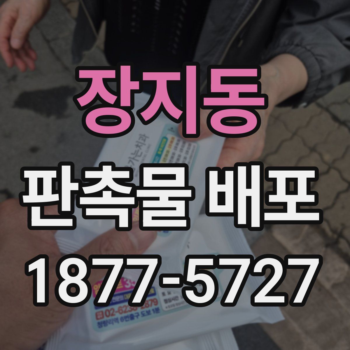 장지동 판촉물 배포