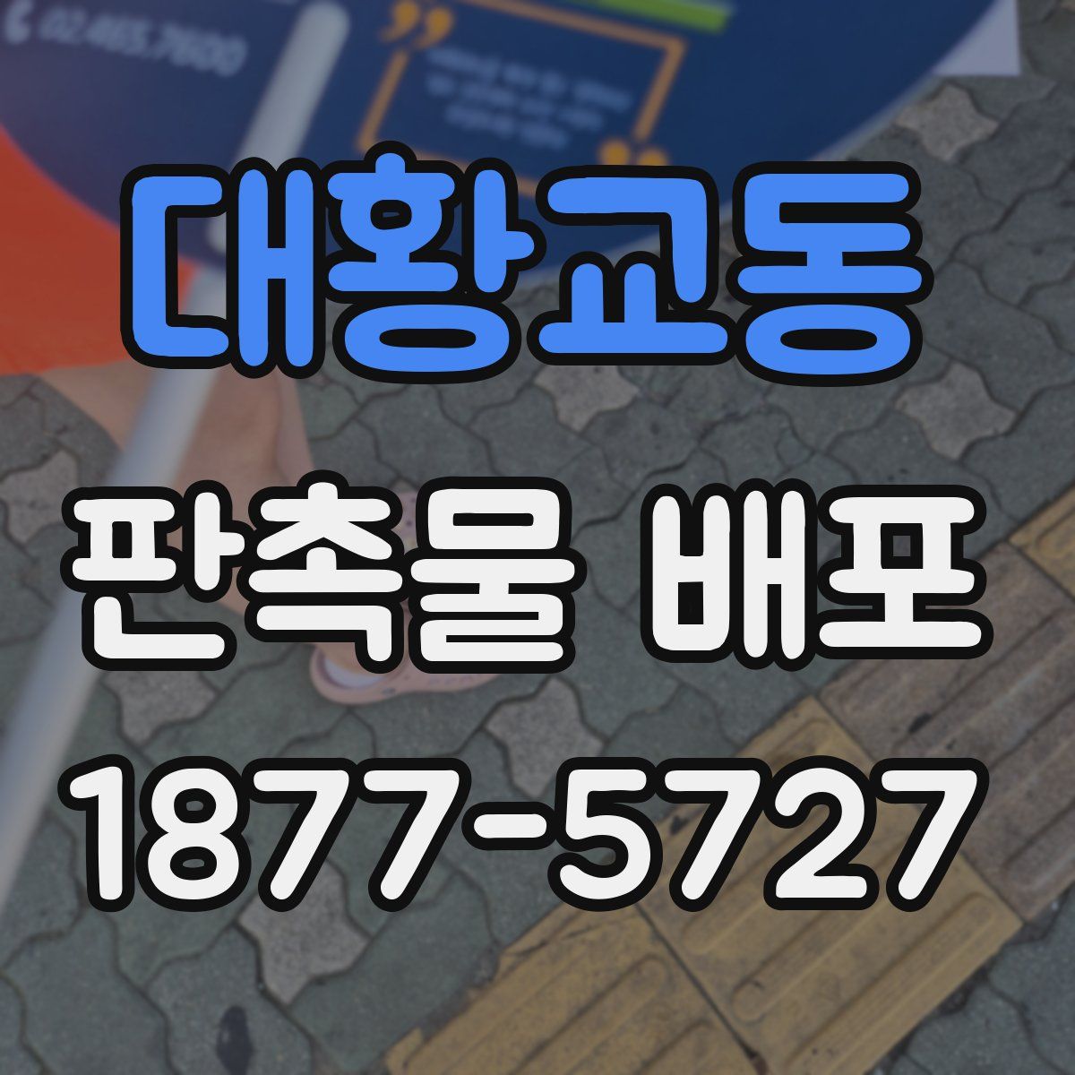 대황교동 판촉물 배포