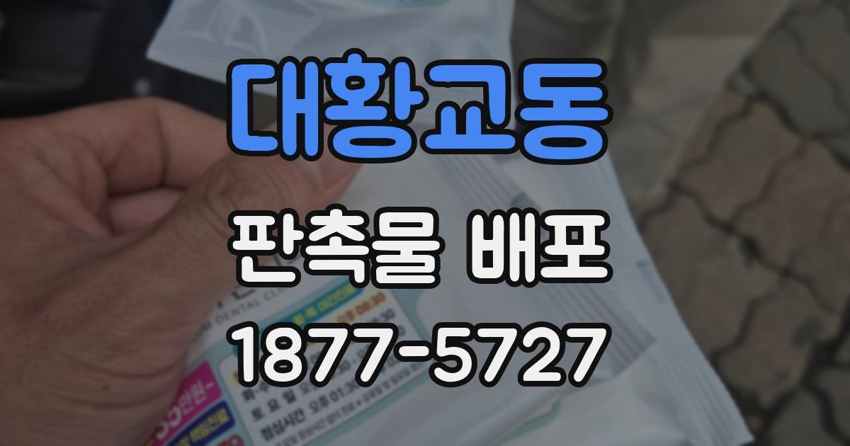 대황교동 판촉물 배포