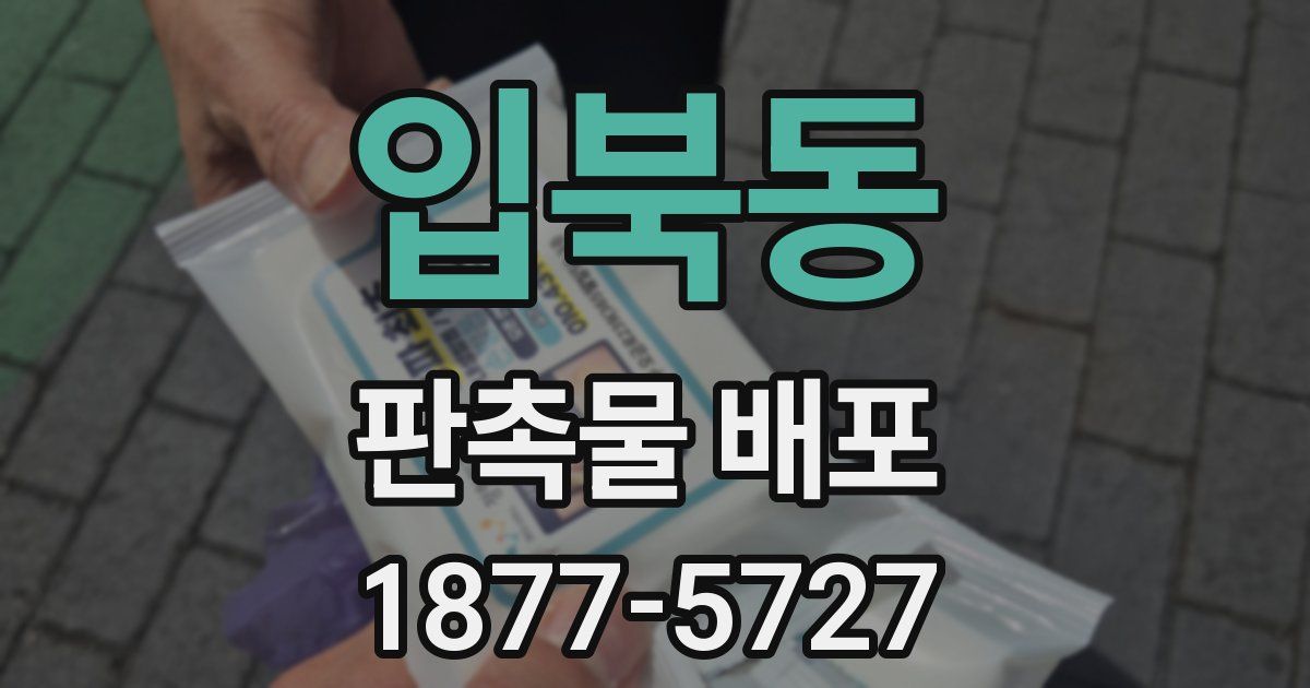 입북동 판촉물 배포