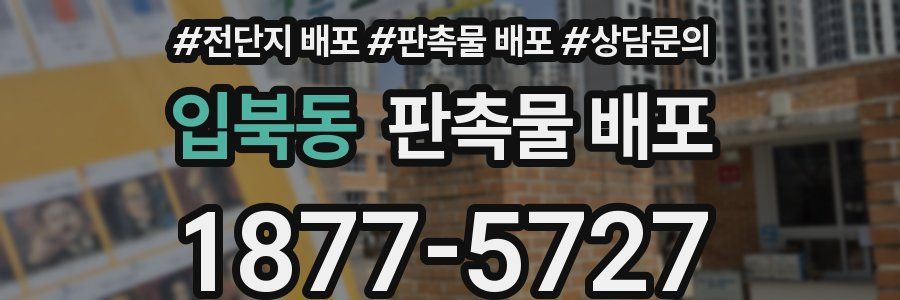 입북동 판촉물 배포