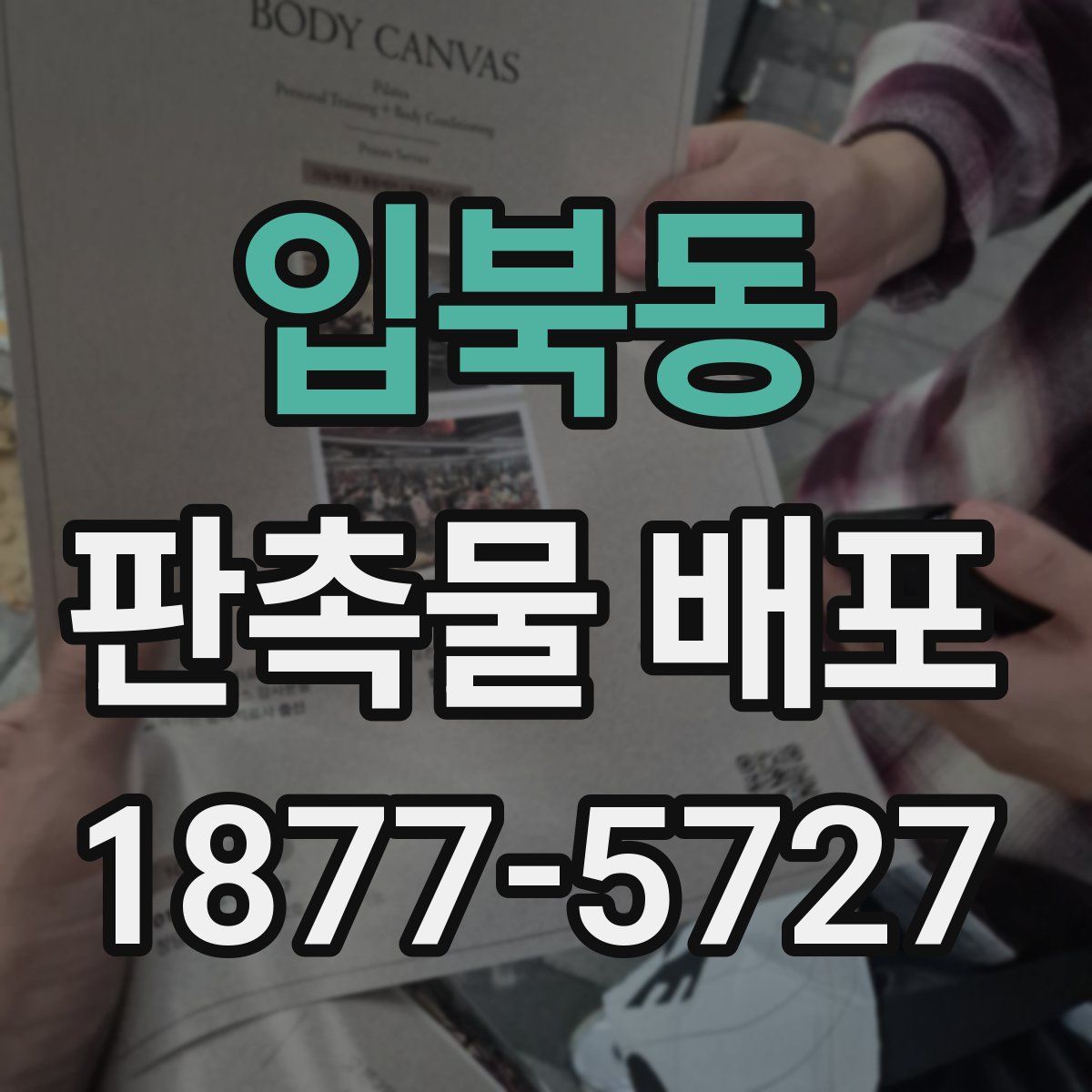 입북동 판촉물 배포