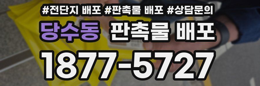 당수동 판촉물 배포