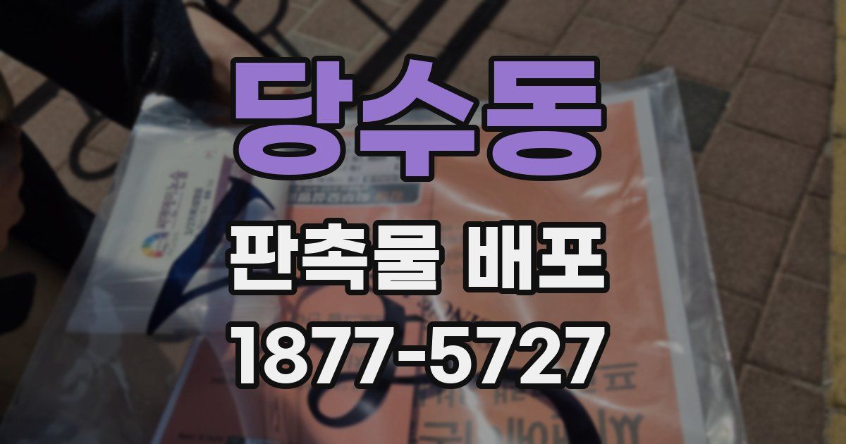 당수동 판촉물 배포