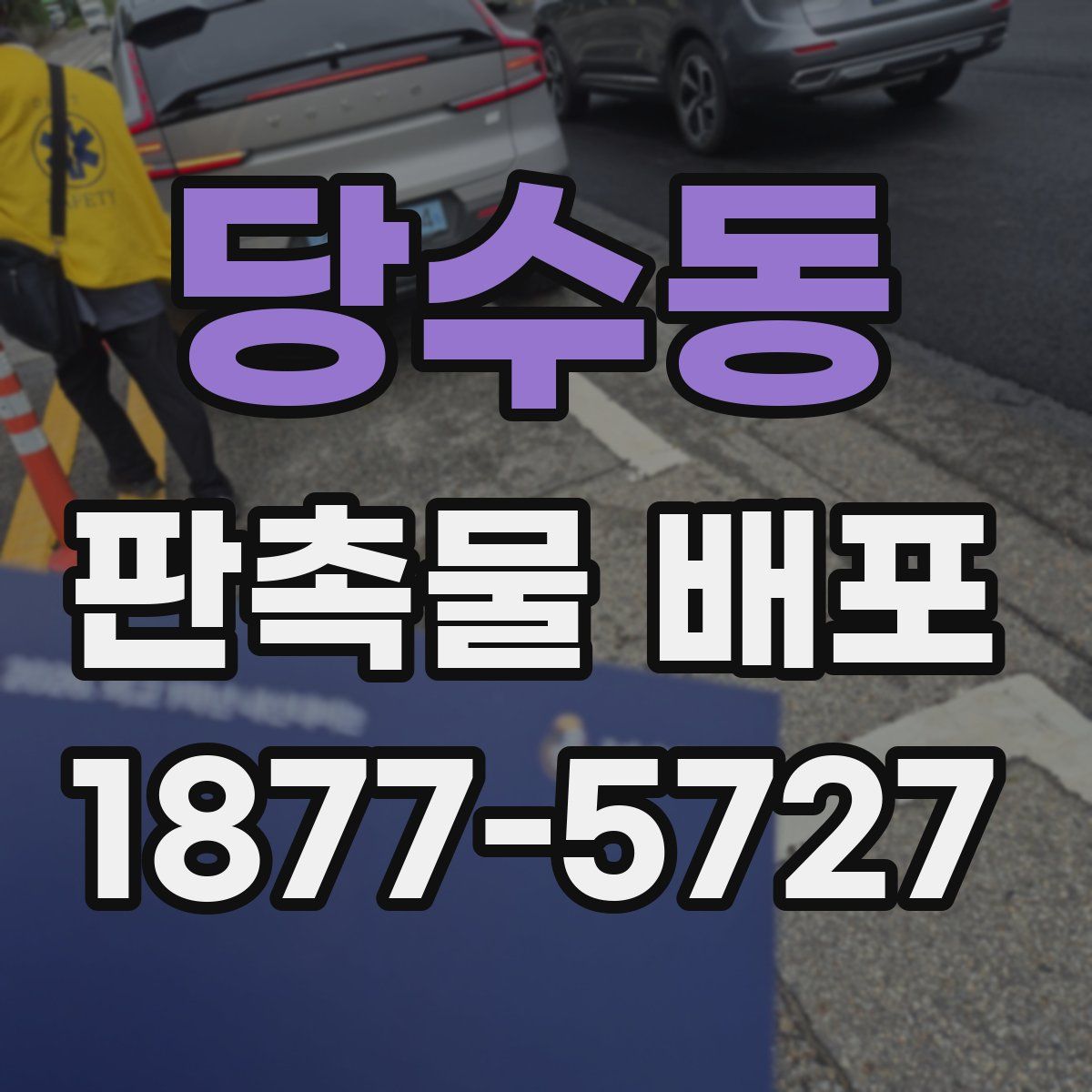 당수동 판촉물 배포
